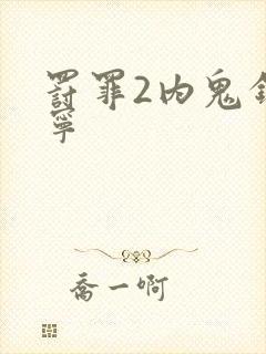 罚罪2内鬼钟雁宁