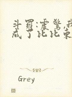 斗罗:震惊,我成了比比东免费阅读全文封面