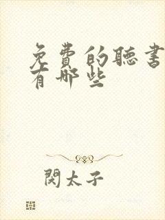 免费的听书软件有哪些