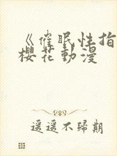 《催眠性指导》樱花动漫