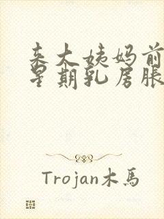 来大姨妈前一个星期乳房胀痛封面