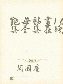 艳母动画1 6集全集在线观看