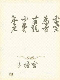 年少有为电视剧免费观看完第六集