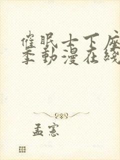 催眠士下座第一季动漫在线观看