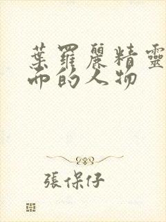 叶罗丽精灵梦里面的人物