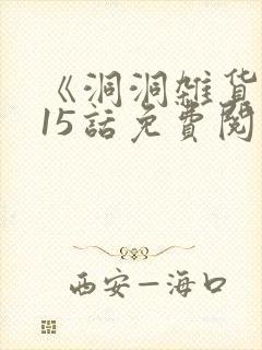 《洞洞杂货铺》15话免费阅读漫画