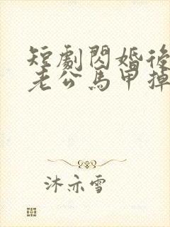 短剧闪婚后千亿老公马甲掉了