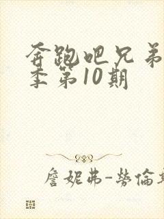 奔跑吧兄弟第5季第10期