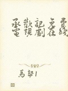 承欢记免费观看电视剧在线观看高清7集