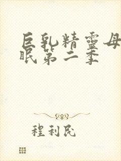 巨乳精灵母娘催眠第二季