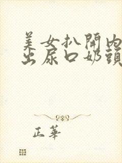 美女扒开内衣露出尿口奶头的视频