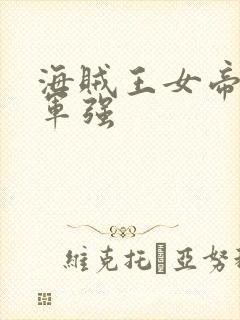 海贼王女帝被海军强