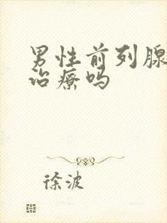 男性前列腺需要治疗吗