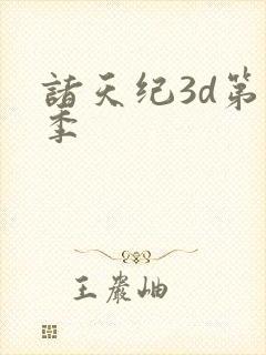 诸天纪3d第二季