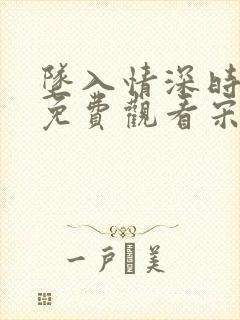 坠入情深时短剧免费观看宋梨