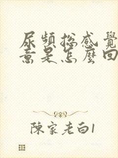 尿频总感觉有尿意是怎么回事