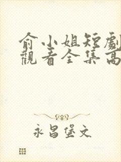 俞小姐短剧免费观看全集高清封面