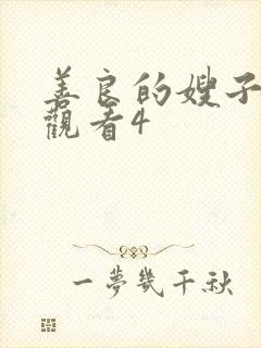 善良的嫂子在线观看4