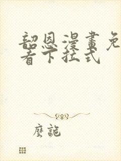 韶恩漫画免费观看下拉式封面