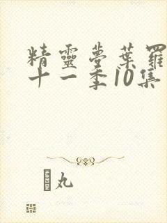 精灵梦叶罗丽第十一季10集