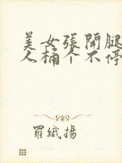 美女张开腿让男人桶个不停封面