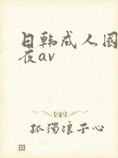 日韩成人国产午夜av