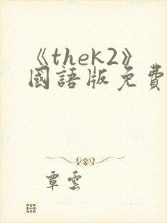 《thek2》国语版免费观看