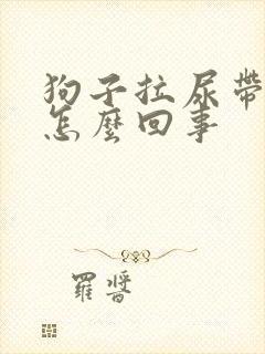 狗子拉尿带血是怎么回事