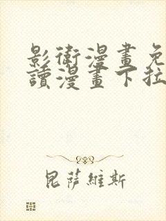 影卫漫画免费阅读漫画下拉式盛淮