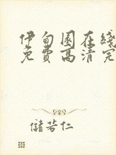 伊甸园在线观看免费高清完整