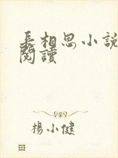 长相思小说免费阅读