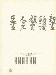 巨人族的新娘漫画免费漫画