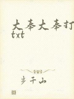 大奉大奉打更人txt封面