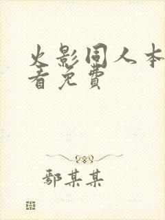 火影同人本去哪看免费