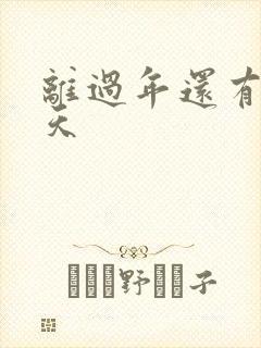 离过年还有多少天封面