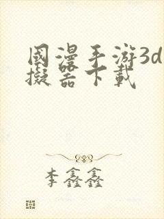 国漫手游3d模拟器下载