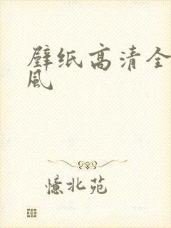 壁纸高清全屏古风