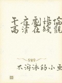 午夜剧场伦理片高清在线观看