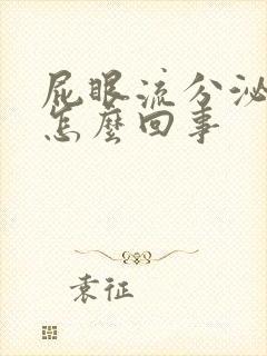 屁眼流分泌物是怎么回事