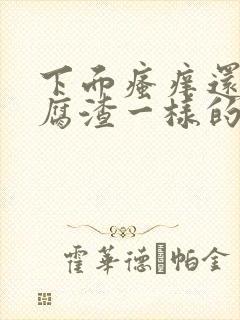 下面瘙痒还有豆腐渣一样的分泌物是为什么封面