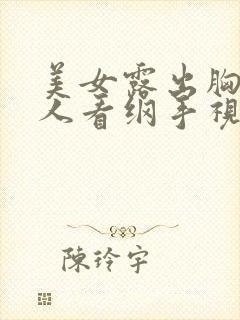 美女露出胸给男人看纲手视频