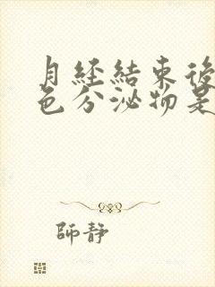 月经结束后流黄色分泌物是什么原因