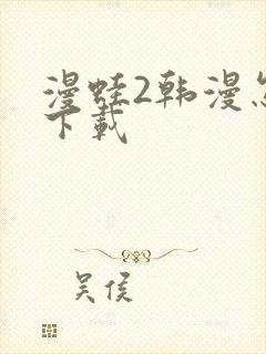 漫蛙2韩漫怎么下载