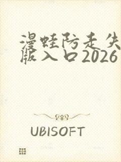 漫蛙防走失网页版入口2026