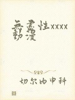 无尽性xxxx动漫