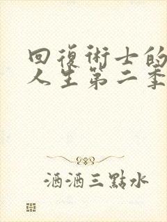 回复术士的重启人生第二季.