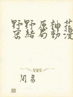 野野原柚花的秘密结局动漫第二集