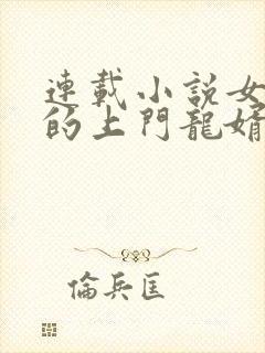 连载小说女总裁的上门龙婿