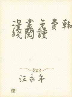 漫画免费韩漫在线阅读