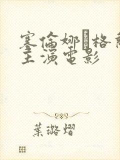 塞伦娜·格兰蒂主演电影